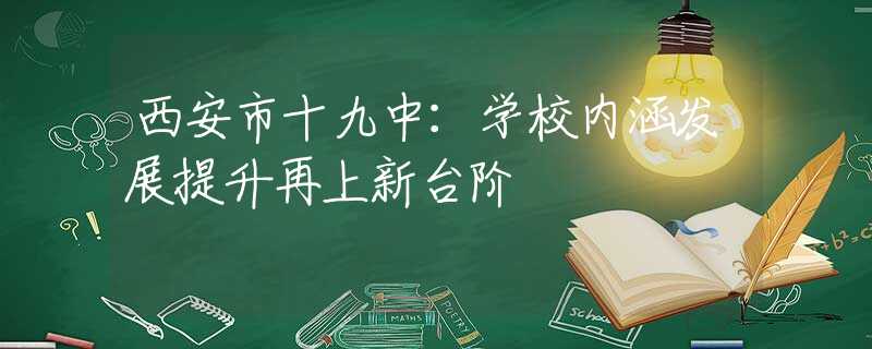 西安市十九中：學校內涵發(fā)展提升再上新臺階
