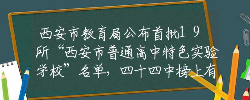 西安市教育局公布首批19所“西安市普通高中特色實驗學(xué)?！泵麊危氖闹邪裆嫌忻?  title=