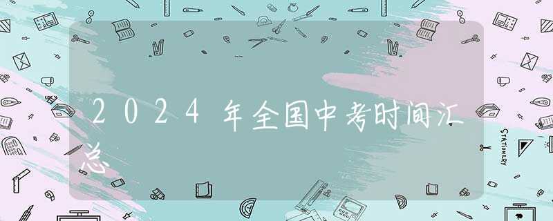 2024年全國中考時(shí)間匯總