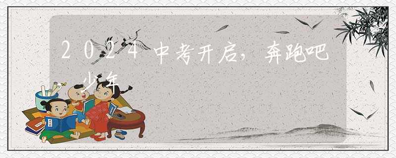 2024中考開啟，奔跑吧，少年