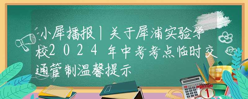 小犀播報(bào)丨關(guān)于犀浦實(shí)驗(yàn)學(xué)校2024年中考考點(diǎn)臨時(shí)交通管制溫馨提示