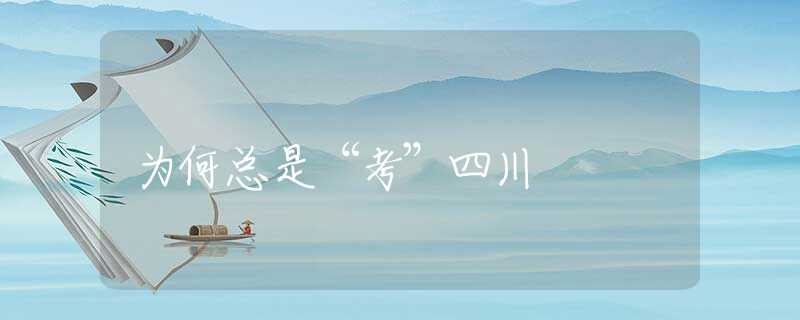 為何總是“考”四川