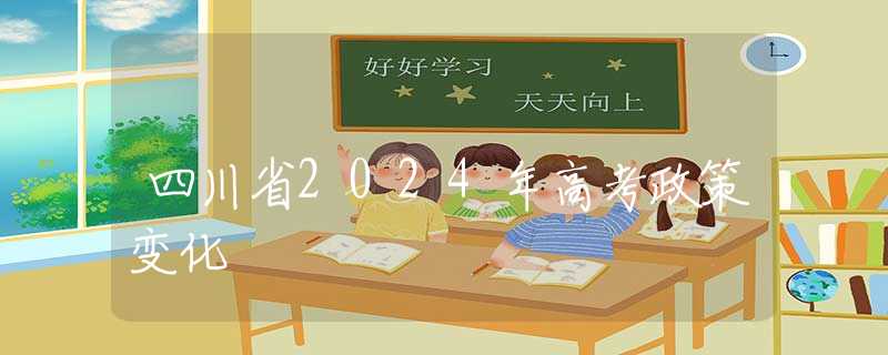 四川省2024年高考政策變化