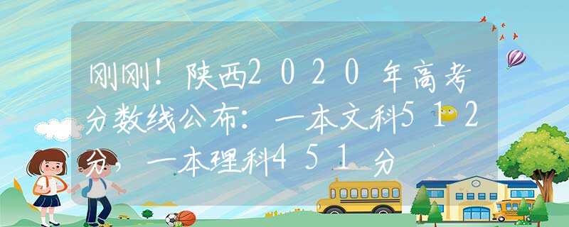 剛剛！陜西2020年高考分?jǐn)?shù)線公布：一本文科512分，一本理科451分