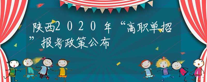 陜西2020年“高職單招”報(bào)考政策公布
