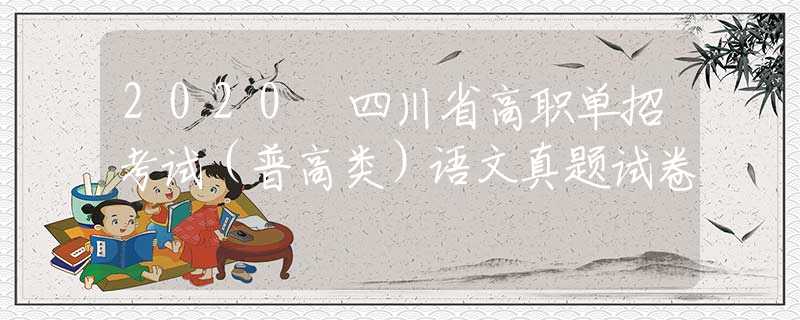 2020 四川省高職單招考試（普高類）語(yǔ)文真題試卷