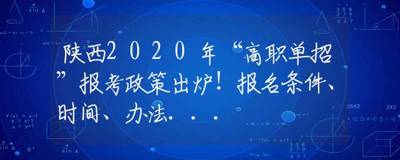 陜西2020年“高職單招”報(bào)考政策出爐！報(bào)名條件、時(shí)間、辦法...