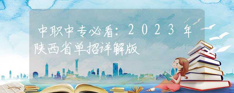 中職中專必看：2023年陜西省單招詳解版