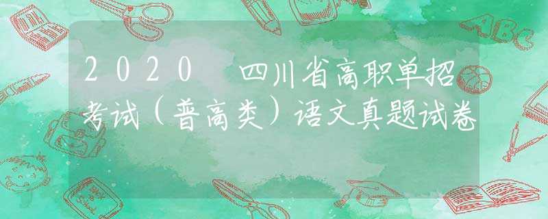 2020 四川省高職單招考試（普高類）語文真題試卷