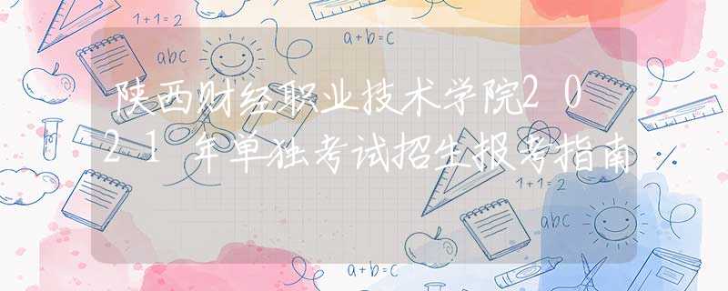 陜西財經職業(yè)技術學院2021年單獨考試招生報考指南