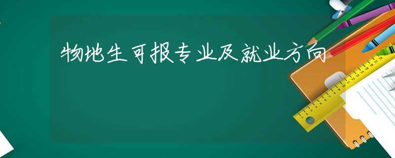 物地生可報(bào)專(zhuān)業(yè)及就業(yè)方向