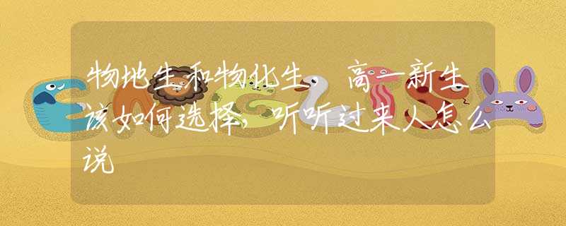 物地生和物化生，高一新生該如何選擇，聽聽過來人怎么說