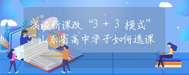 淺談新課改“3+3模式”下山東省高中學(xué)子如何選課