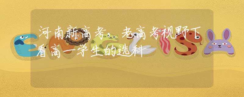河南新高考，老高考視野下看高一學(xué)生的選科