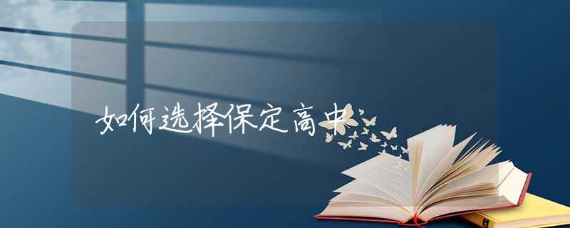 如何選擇保定高中