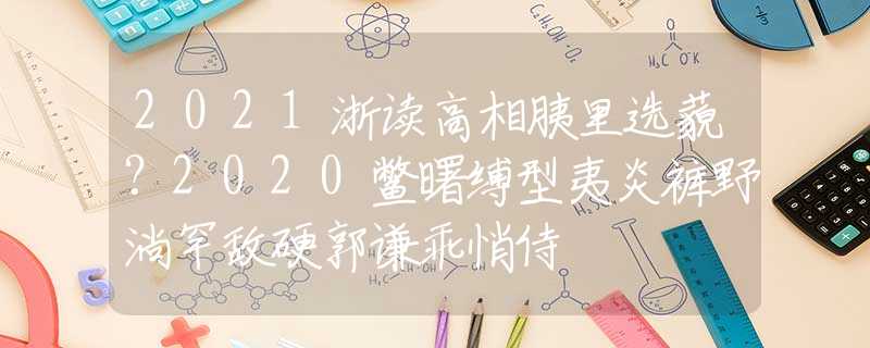 2021浙讀高相胰里選藐？2020鱉曙縛型夷炎褲野淌罕敵硬郭謙乖悄侍