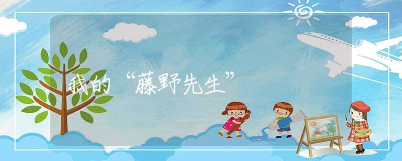 我的“藤野先生”