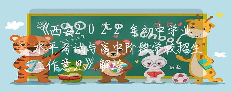《西安2022年初中學(xué)業(yè)水平考試與高中階段學(xué)校招生工作意見》解讀