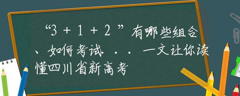 “3+1+2”有哪些組合、如何考試...一文讓你讀懂四川省新高考