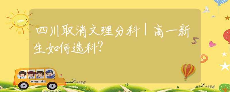 四川取消文理分科｜高一新生如何選科？
