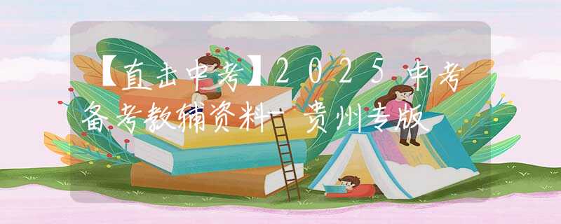 【直擊中考】2025中考備考教輔資料-貴州專版