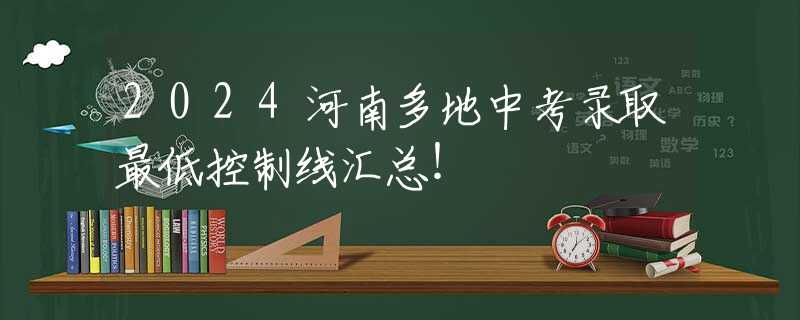 2024河南多地中考錄取最低控制線匯總！