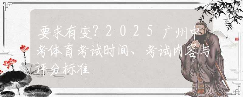 要求有變？2025廣州中考體育考試時間、考試內容與評分標準