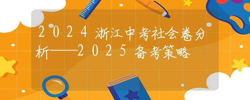 2024浙江中考社會卷分析——2025備考策略
