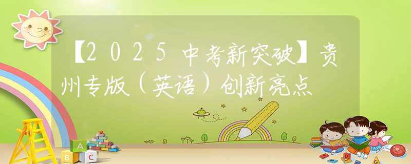 【2025中考新突破】貴州專版（英語）創(chuàng)新亮點
