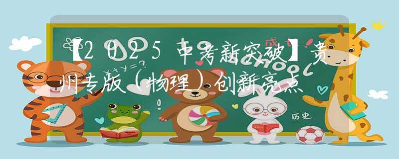 【2025中考新突破】貴州專版（物理）創(chuàng)新亮點