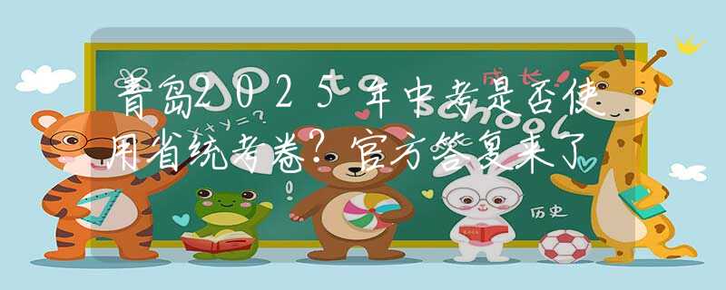 青島2025年中考是否使用省統(tǒng)考卷？官方答復(fù)來了