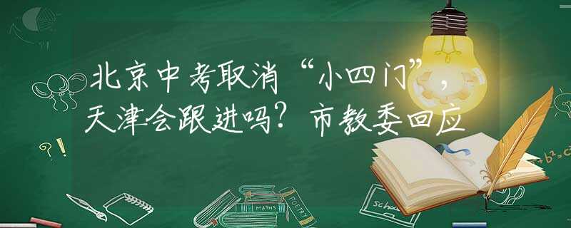 北京中考取消“小四門”,天津會(huì)跟進(jìn)嗎?市教委回應(yīng)