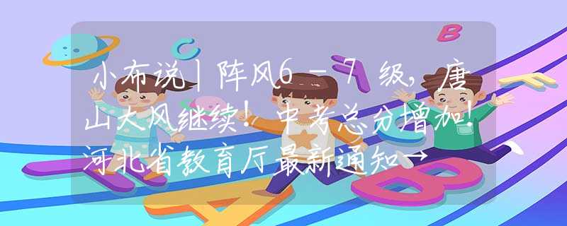 小布說(shuō)丨陣風(fēng)6-7級(jí)，唐山大風(fēng)繼續(xù)！中考總分增加！河北省教育廳最新通知→