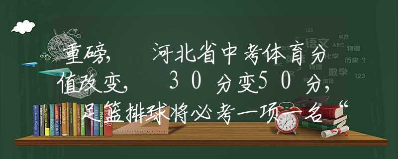 重磅, 河北省中考體育分值改變, 30分變50分, 足籃排球?qū)⒈乜家豁椧幻半p網(wǎng)”入室盜竊逃犯在仙桃落網(wǎng)
