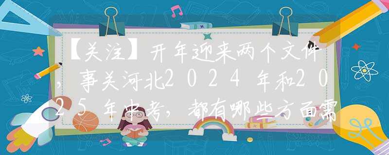 【關(guān)注】開年迎來兩個文件，事關(guān)河北2024年和2025年中考，都有哪些方面需要關(guān)注？