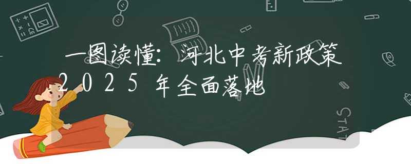 一圖讀懂：河北中考新政策2025年全面落地