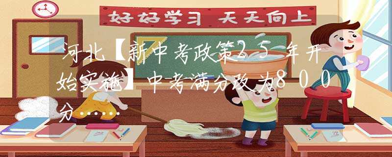 河北【新中考政策25年開始實施】中考滿分改為800分……