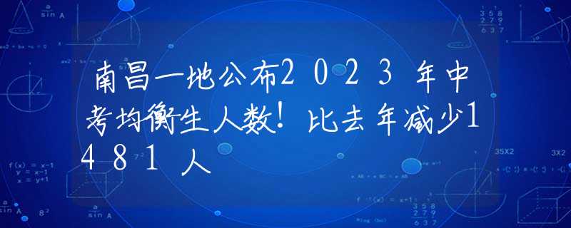 南昌一地公布2023年中考均衡生人數(shù)！比去年減少1481人