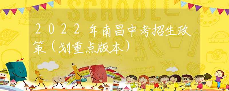 2022年南昌中考招生政策（劃重點(diǎn)版本）