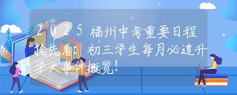 2025福州中考重要日程搶先看：初三學生每月必追升學大事件概覽！