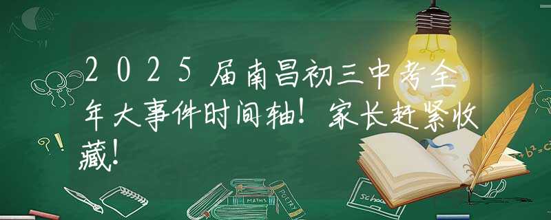 2025屆南昌初三中考全年大事件時間軸！家長趕緊收藏！