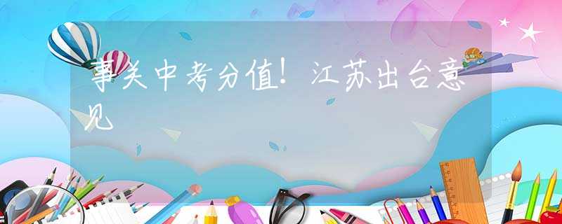 事關中考分值！江蘇出臺意見