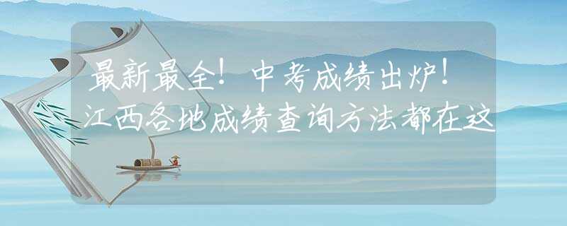 最新最全！中考成績出爐！江西各地成績查詢方法都在這