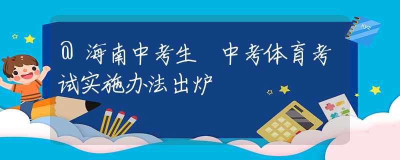 @海南中考生 中考體育考試實施辦法出爐