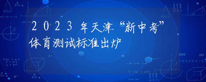 2023年天津“新中考”體育測試標準出爐