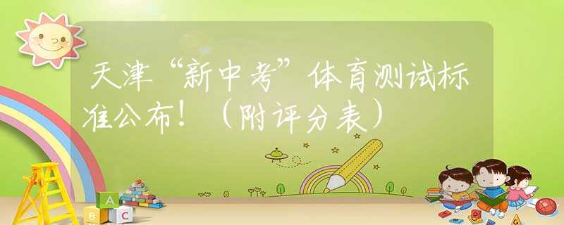 天津“新中考”體育測(cè)試標(biāo)準(zhǔn)公布?。ǜ皆u(píng)分表）