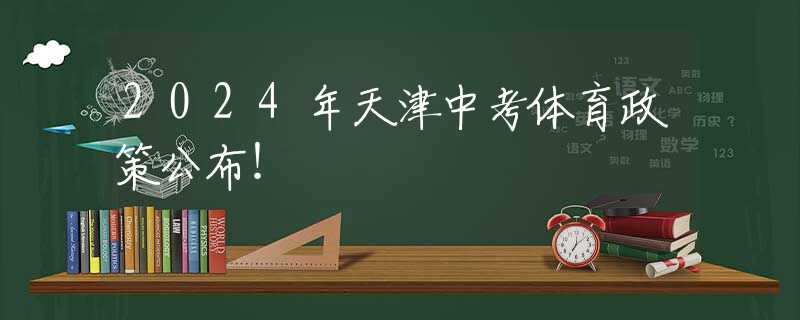 2024年天津中考體育政策公布！