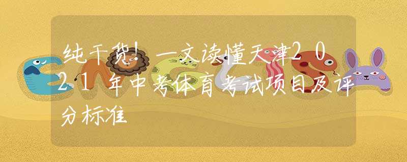 純干貨！一文讀懂天津2021年中考體育考試項目及評分標(biāo)準(zhǔn)