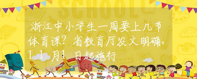 浙江中小學(xué)生一周要上幾節(jié)體育課？省教育廳發(fā)文明確，11月1日起施行