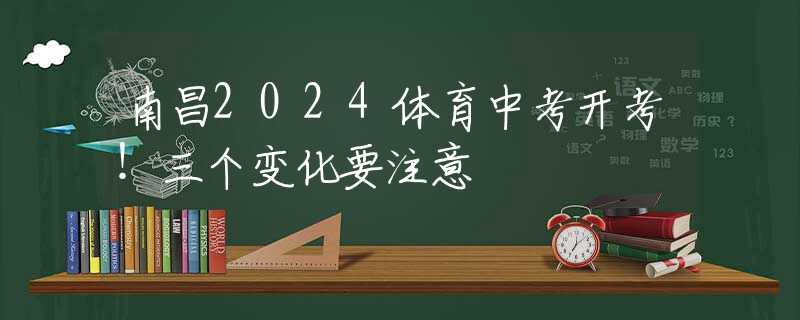 南昌2024體育中考開考！三個變化要注意